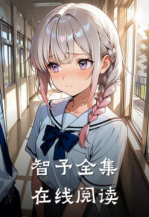 智予全集在线阅读