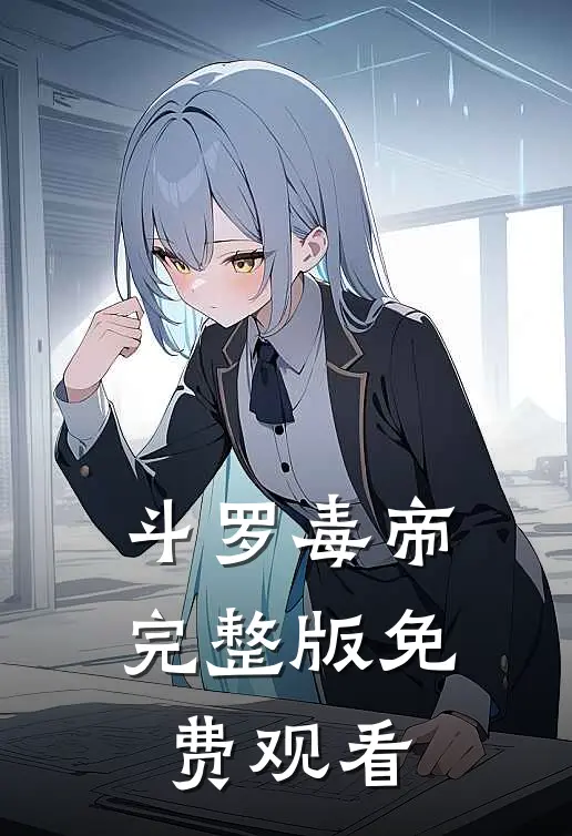 斗罗毒帝完整版免费观看