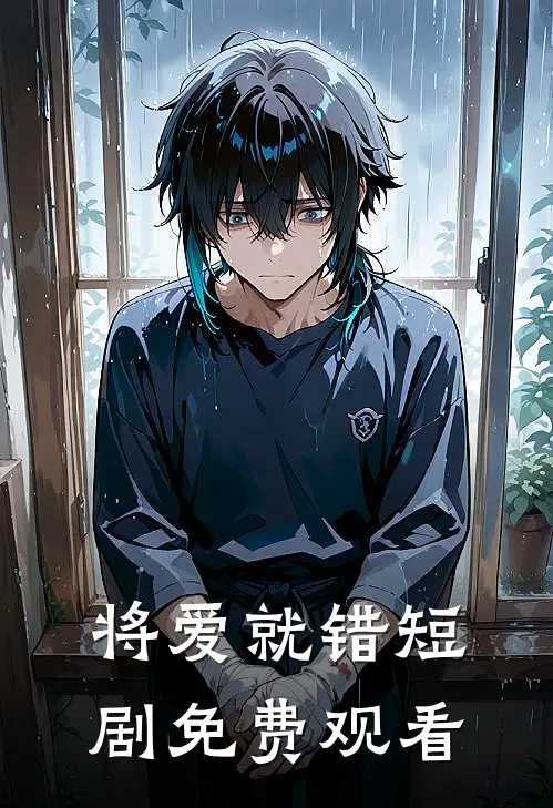 将爱就错短剧免费观看