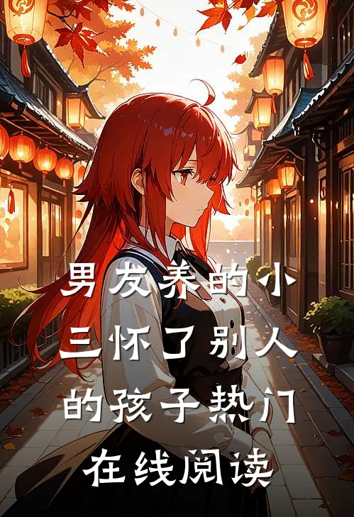 男友养的小三怀了别人的孩子热门在线阅读