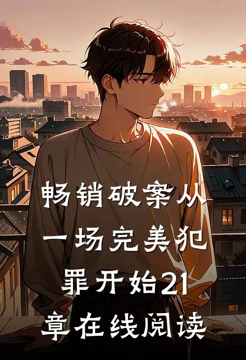 畅销破案从一场完美犯罪开始21章在线阅读