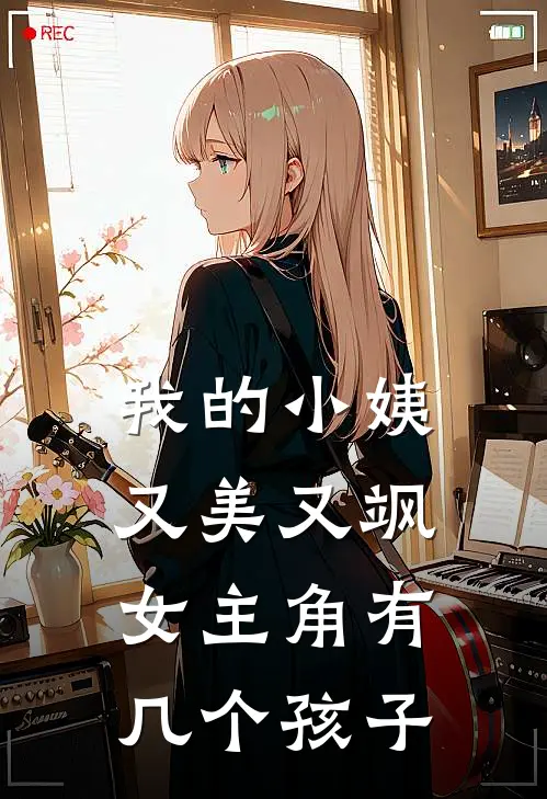 我的小姨又美又飒女主角有几个孩子