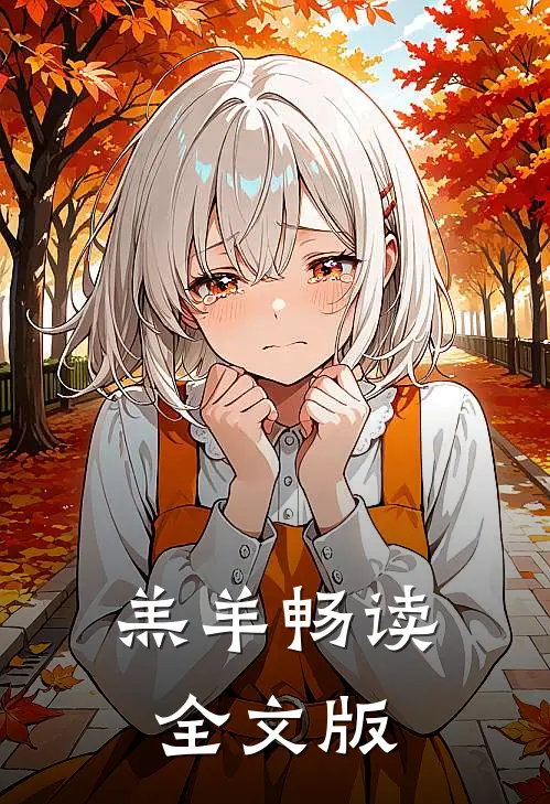 羔羊畅读全文版