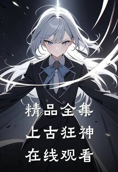 精品全集上古狂神在线观看