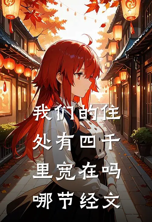 我们的住处有四千里宽在吗哪节经文