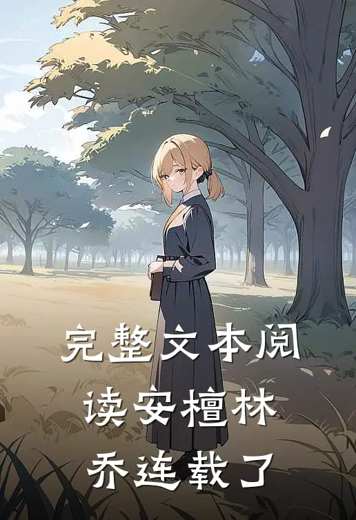 完整文本阅读安檀林乔 连载了
