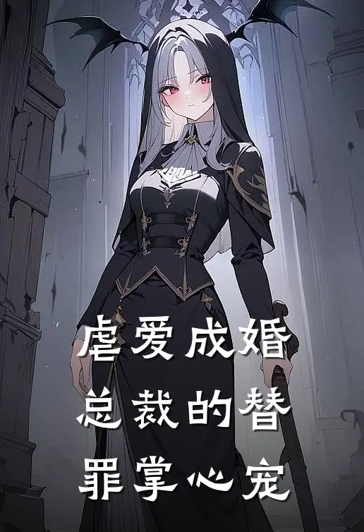 虐爱成婚总裁的替罪掌心宠