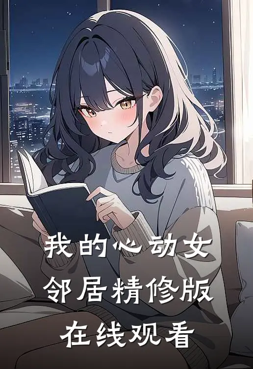 我的心动女邻居精修版在线观看