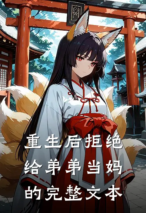 重生后拒绝给弟弟当妈的完整文本