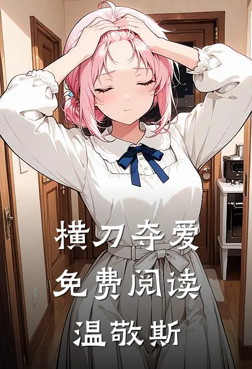 横刀夺爱免费阅读温敬斯