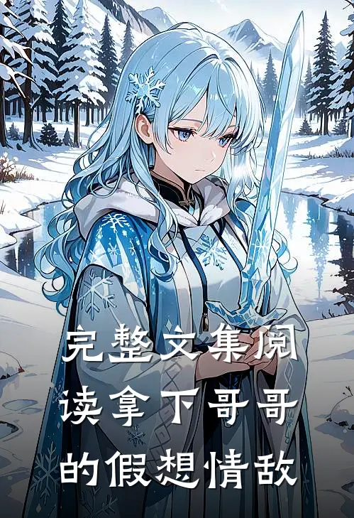 完整文集阅读拿下哥哥的假想情敌
