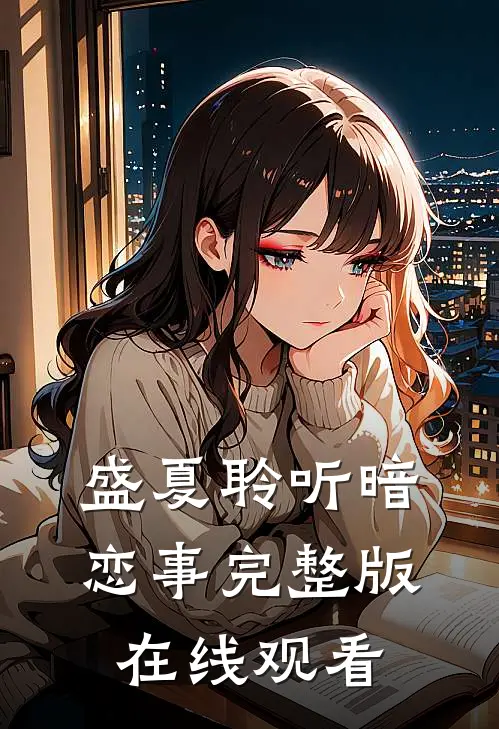 盛夏聆听暗恋事完整版在线观看