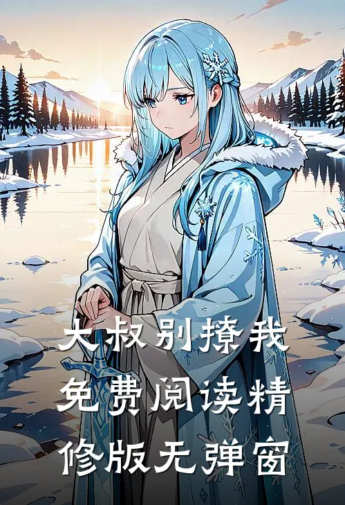大叔别撩我免费阅读精修版无弹窗