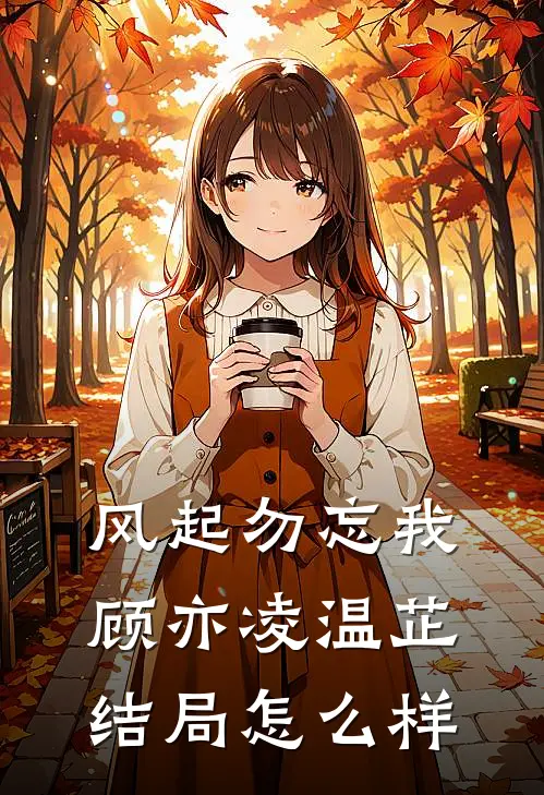 风起勿忘我顾亦凌温芷结局怎么样