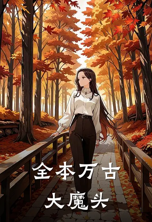 全本万古大魔头