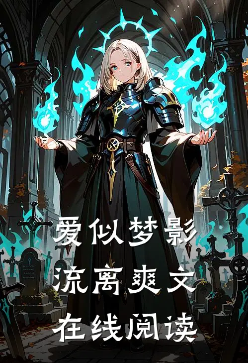 爱似梦影流离爽文在线阅读