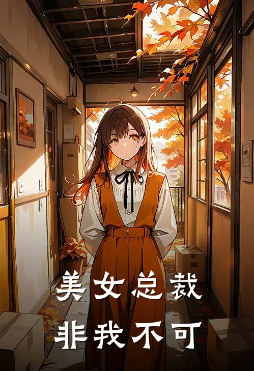 美女总裁非我不可