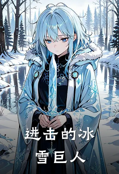 进击的冰雪巨人