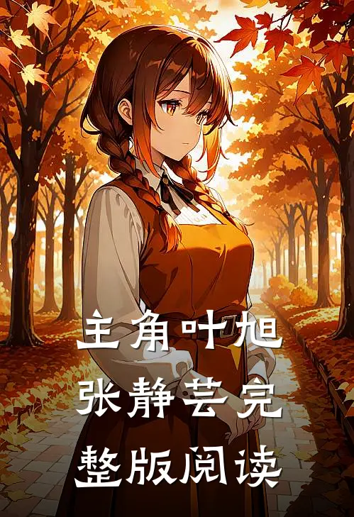 主角叶旭张静芸完整版阅读