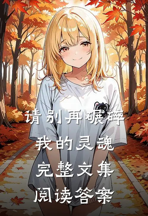 请别再碾碎我的灵魂完整文集阅读答案