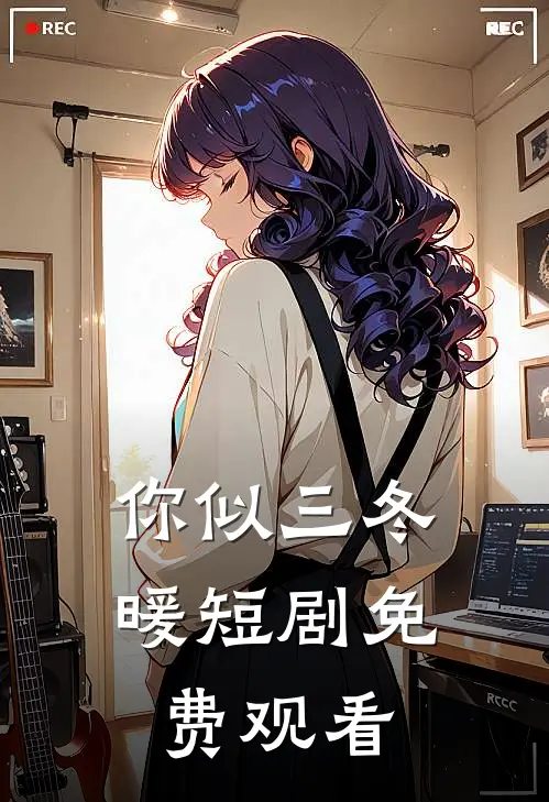 你似三冬暖短剧免费观看