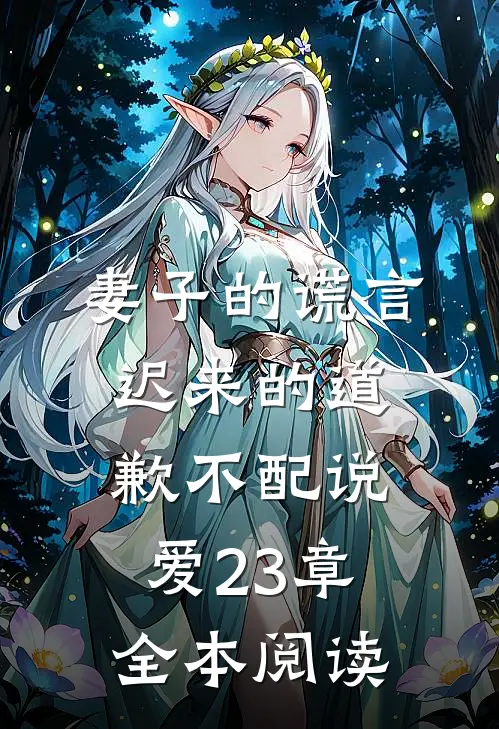 妻子的谎言迟来的道歉不配说爱 23章全本阅读