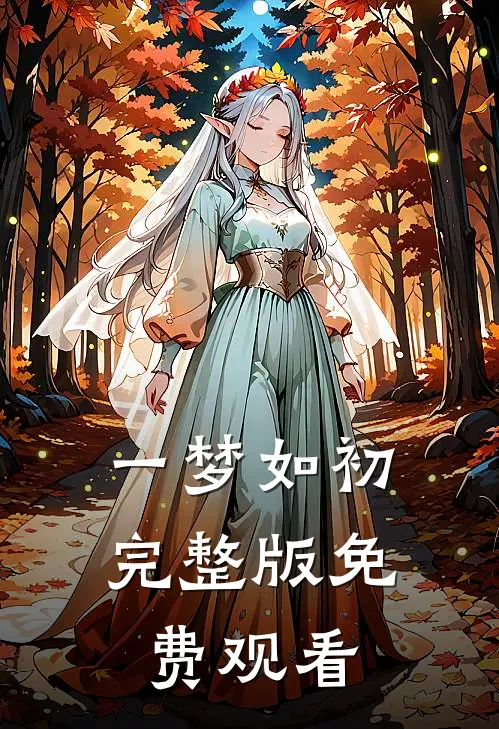 一梦如初完整版免费观看