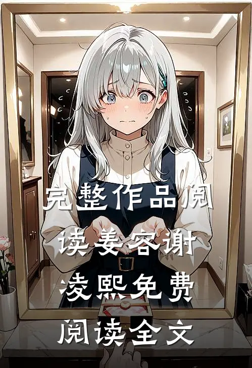 完整作品阅读姜容谢凌熙免费阅读全文