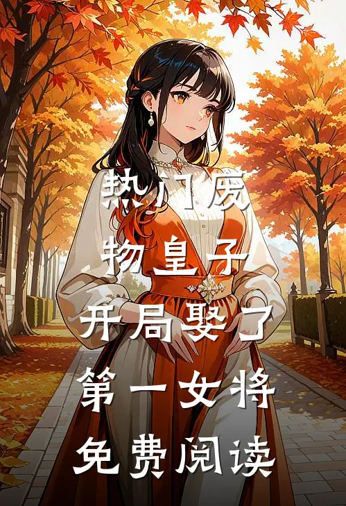 热门废物皇子,开局娶了第一女将免费阅读