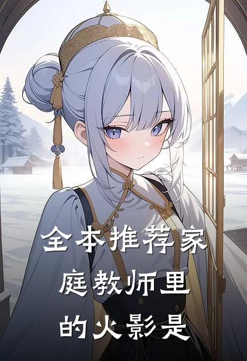全本推荐家庭教师里的火影是