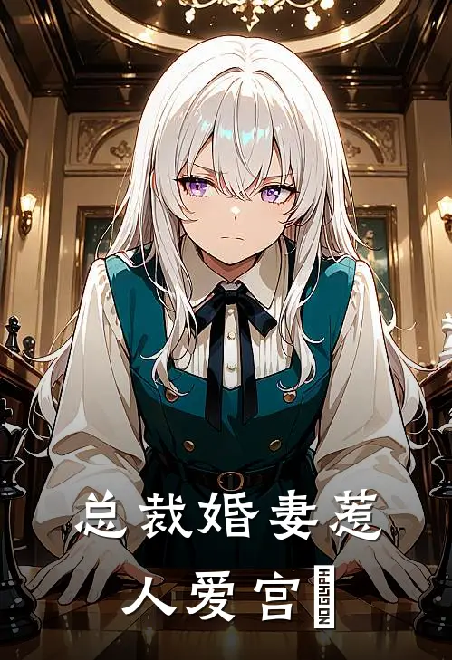 总裁婚妻惹人爱宫洺