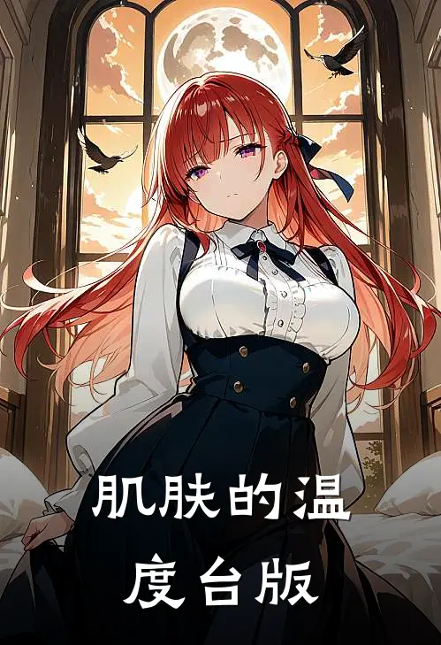 肌肤的温度台版