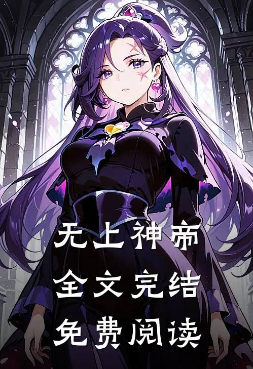 无上神帝全文完结免费阅读