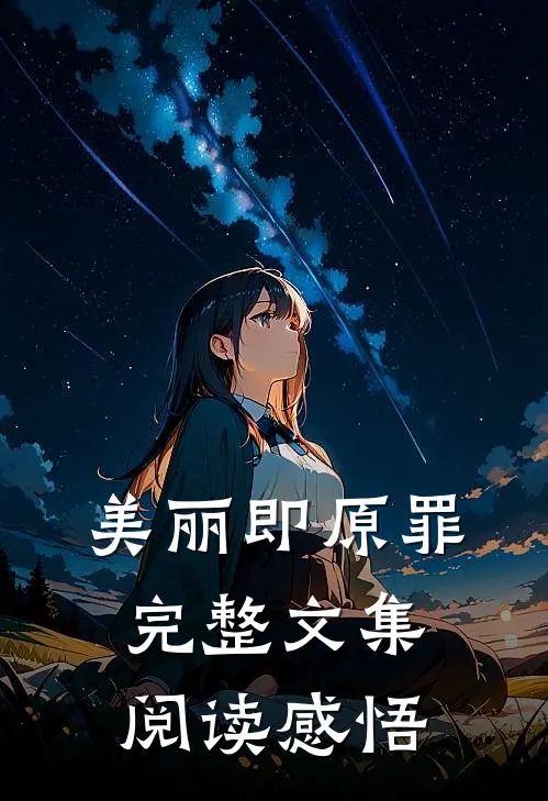 美丽即原罪完整文集阅读感悟