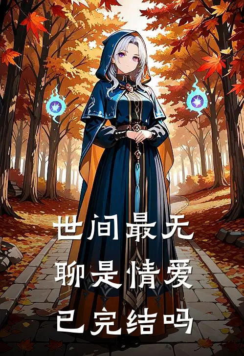 世间最无聊是情爱已完结吗