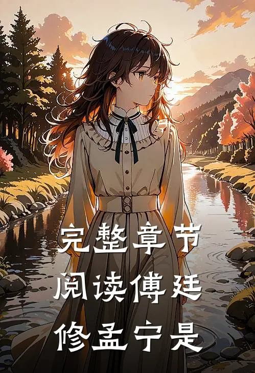 完整章节阅读傅廷修孟宁是