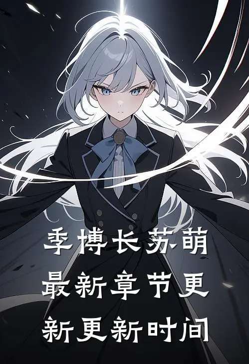 季博长苏萌最新章节更新更新时间