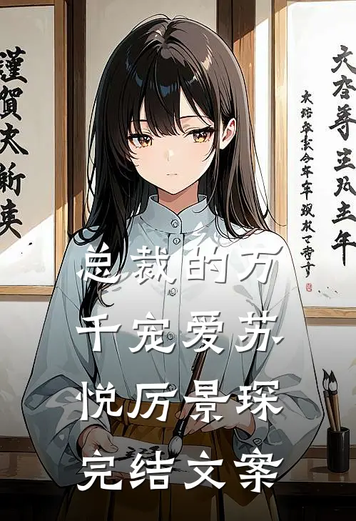 总裁的万千宠爱苏悦厉景琛完结文案