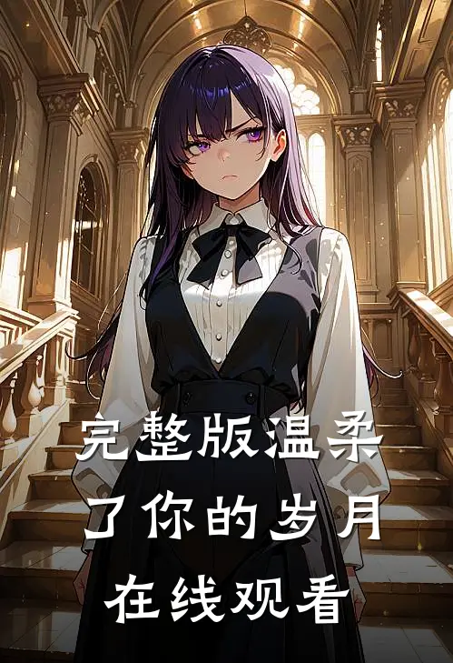 完整版温柔了你的岁月在线观看