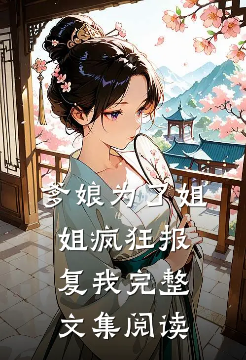 爹娘为了姐姐疯狂报复我完整文集阅读