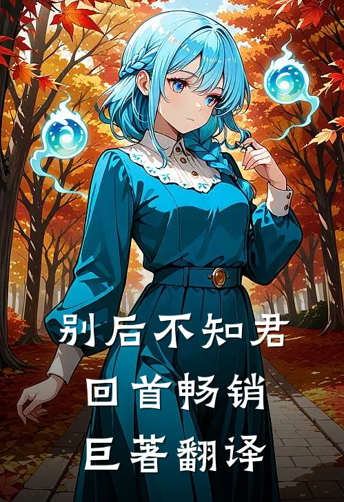 别后不知君回首畅销巨著翻译