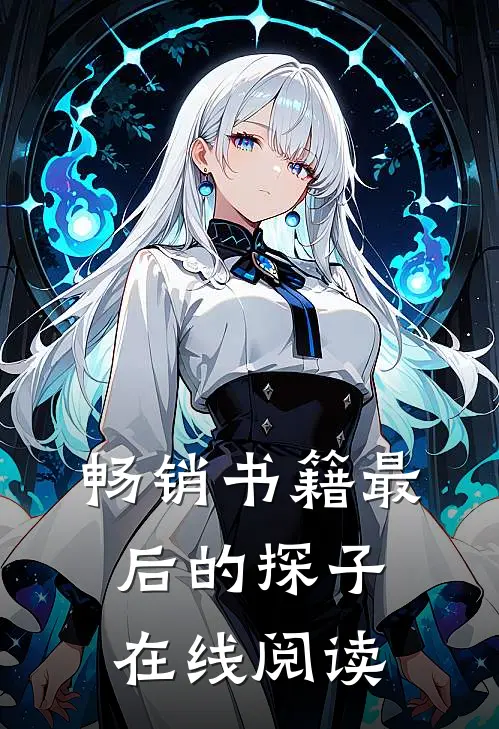 畅销书籍最后的探子在线阅读
