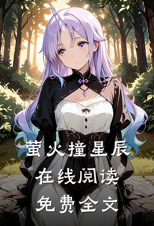 萤火撞星辰在线阅读免费全文