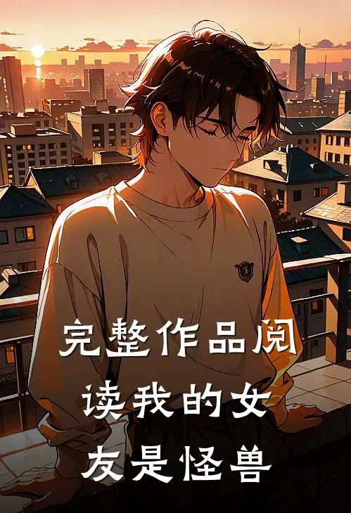 完整作品阅读我的女友是怪兽