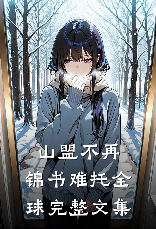 山盟不再，锦书难托全球完整文集