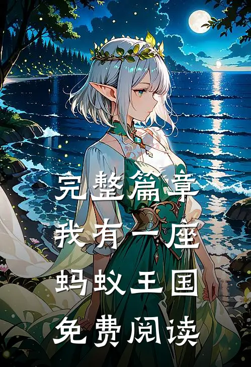 完整篇章我有一座蚂蚁王国免费阅读