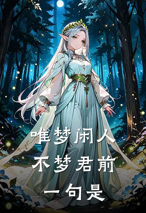 唯梦闲人不梦君前一句是