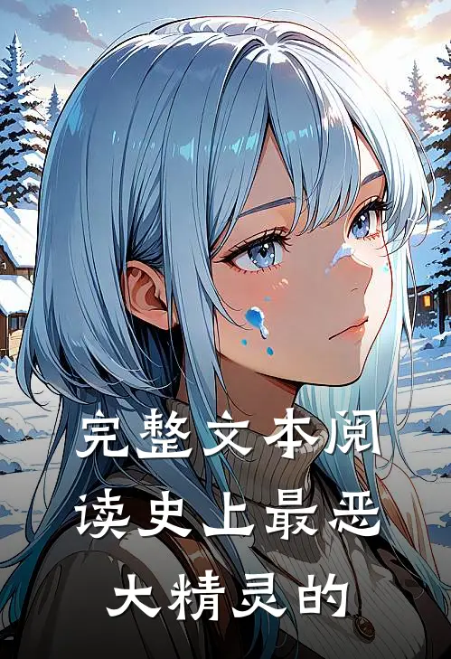 完整文本阅读史上最恶大精灵的