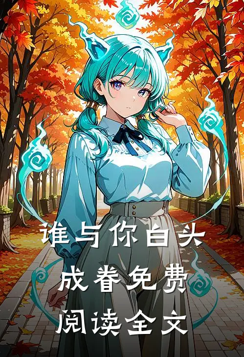 谁与你白头成眷免费阅读全文