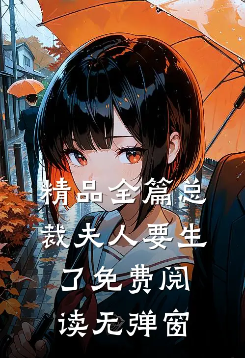精品全篇总裁夫人要生了免费阅读无弹窗